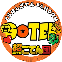 倉橋吾槙くんを笑顔にしたい