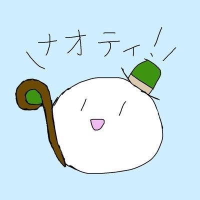ナオティ@うぃずったー