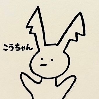 本質のあるこうちゃん