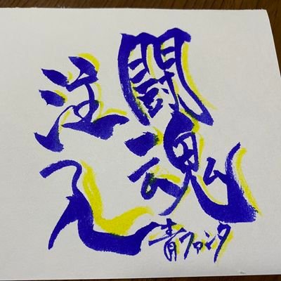 ▶▷◀◁青ファンタ 大分のF△ ▼ △ ▼創青湧躍2026-27