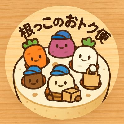 根っこのおトク便