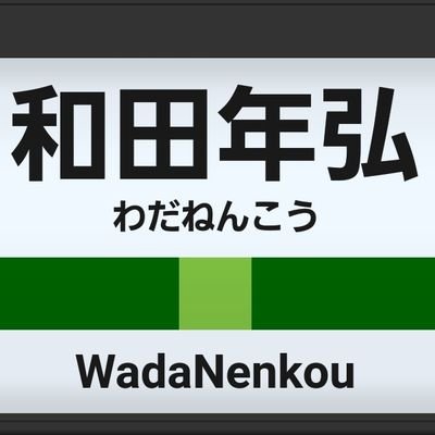 和田年弘