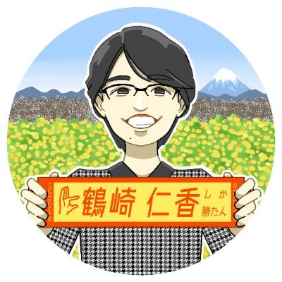 ルカ(るかっち←仁香ちゃん命名)@秘書🍡🍊