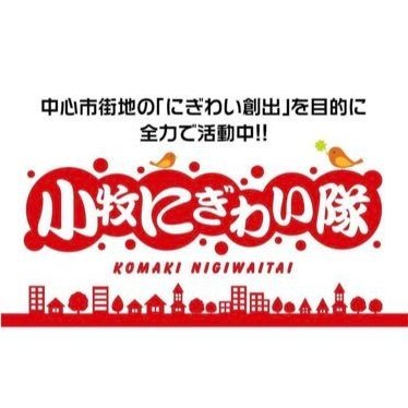 小牧にぎわい隊