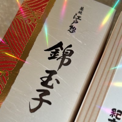 おせち🍱🍶錦玉子と柿鳴門🌰🈵じゅう💎(おせ🍥)🌹💄👑⚜️💖✨