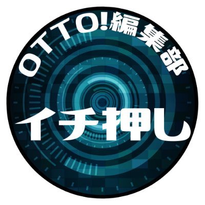 【公式】西スポWEB OTTO!編集部イチ押し記事