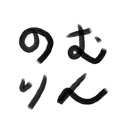 のむりんとあそぼ