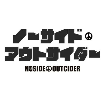 ノーサイド・アウトサイダー