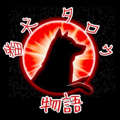 新どこぞのタロウ@番犬⛓️🩸（猫好き）