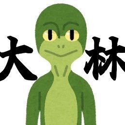大☆林☆魂