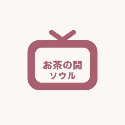 お茶の間ソウル