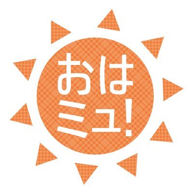 おはミュ！