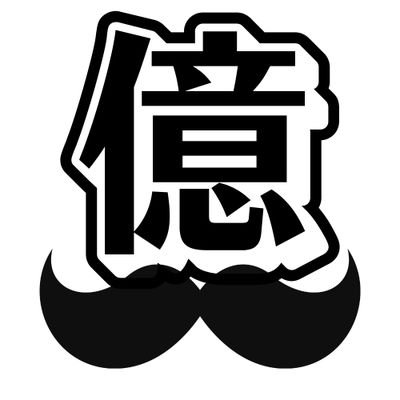 億り人伯爵(おくはく)