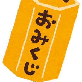 おみくじあたり