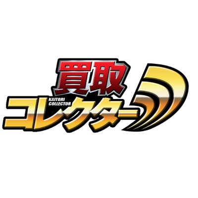 買取コレクター