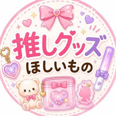 推しグッズほしいもの