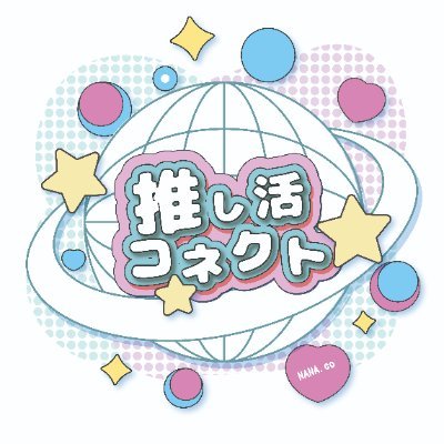 推し活コネクト🎀【公式】