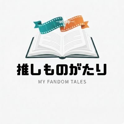 推しものがたり
