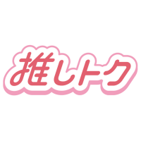 推しトク@KPOPグッズ買取・販売