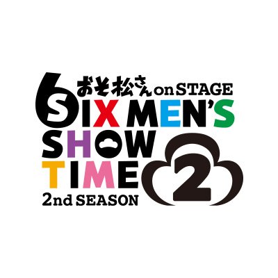 おそ松さん on STAGE公式