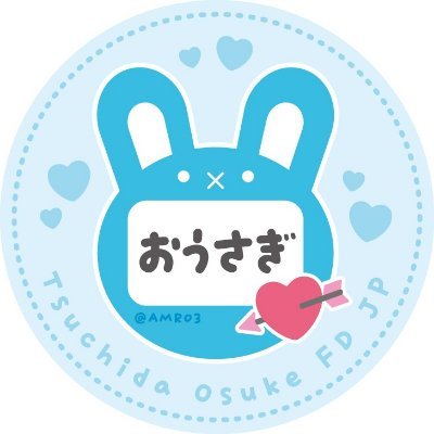 土田央修FD【おうさぎ組】🐰🏹