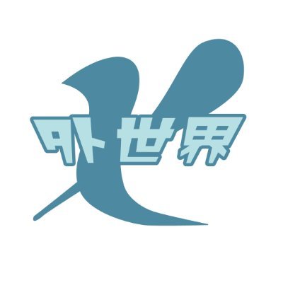 外世界X（アウターワールドX）