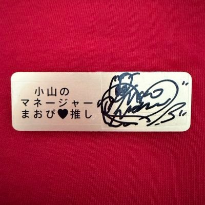 小山のマネージャー