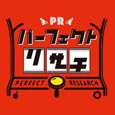 パーフェクトリサーチ