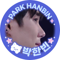 박한빈 영원히 옆에 있어줄게