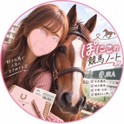 ぽにこ♡競馬ノート