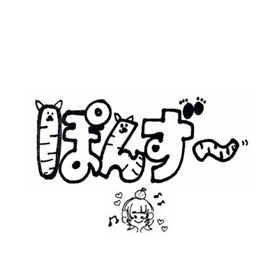 ぽんず～🌟