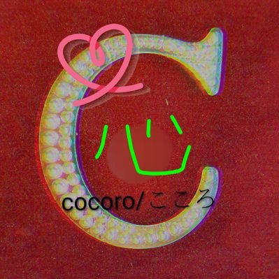 cocoro/心