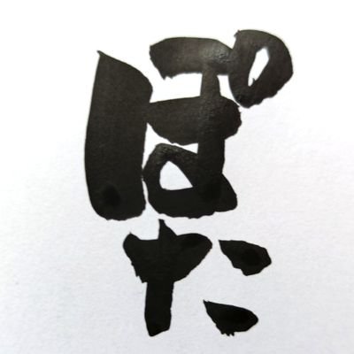 ぽた🌹🍯💫🐼