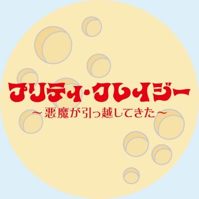 映画『プリティ・クレイジー 悪魔が引っ越してきた』
