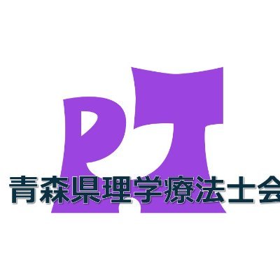 一般社団法人 青森県理学療法士会 公式アカウント