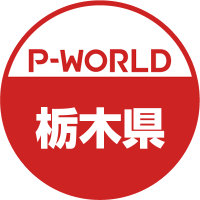 P-WORLD栃木県