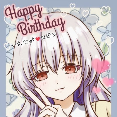 いえながロビン