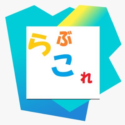 らぶこれ