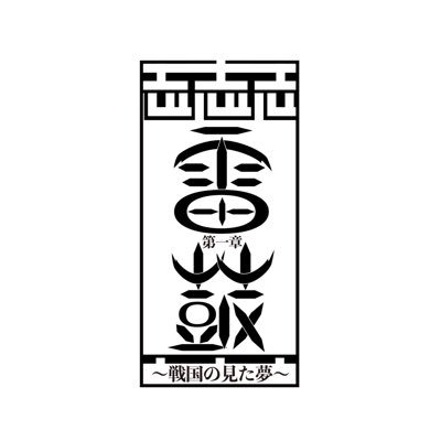 KHP企画「雷鼓 第1章〜戦国の見た夢〜」2025.10.9〜10.13@北文化小劇場