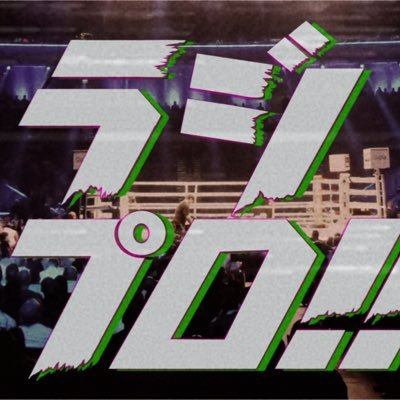 ラジプロ！！マスク・ドSはここにいる！Instagramでも！【広島じゃ！】