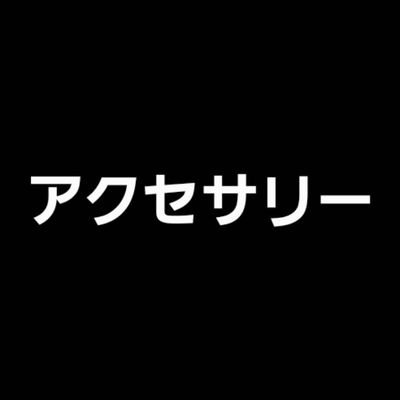 楽天市場オススメ・アクセサリー
