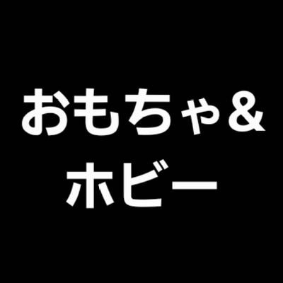 楽天市場オススメ・おもちゃ&ホビー