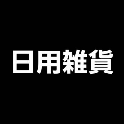 楽天市場オススメ・日用雑貨