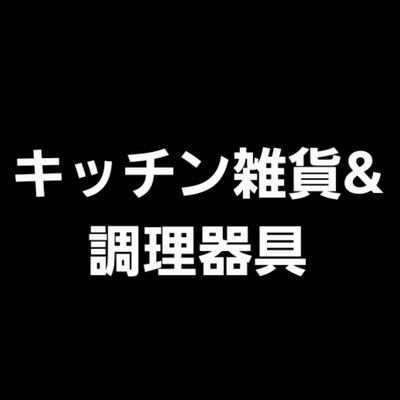 楽天市場オススメ・キッチン雑貨&調理器具