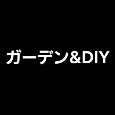 楽天市場オススメ・ガーデン&DIY