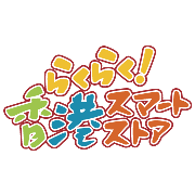 らくらく！香港スマートストア