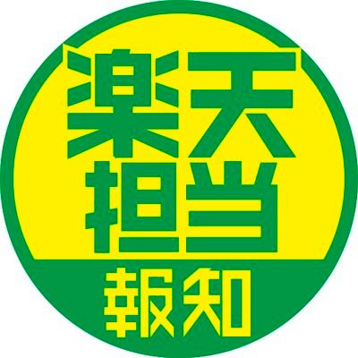 スポーツ報知　楽天担当
