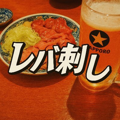 レバ刺し