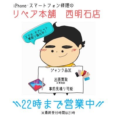 明石にあるiPhone修理店 買取⳹リペア本舗西明石店⳼