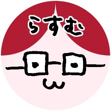 らすむ(𝚛𝚑𝚊𝚜𝚖)🌱草組４期生